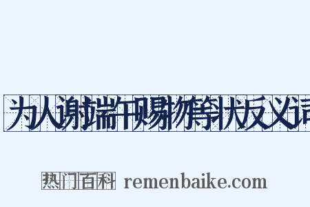 为人谢端午赐物等状反义词是什么意思的图片